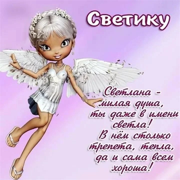 Поздравление С Днем Имени Света Поздравление С Днем Имени Света